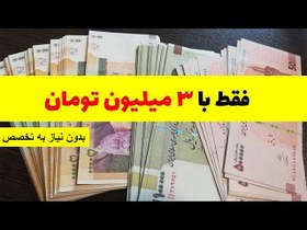 تصویر راه اندازی شغل با سرمایه کم 