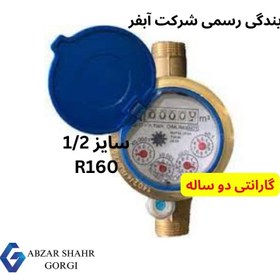 تصویر کنتور آب خانگی سایز 1.2 دقت R160 