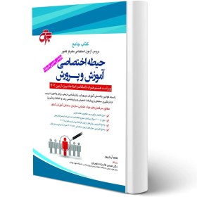 تصویر کتاب جامع دروس اختصاصی استخدامی آموزگار ابتدایی ( کاظم آرمان پور ) ویراست 6 