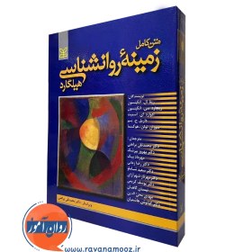 تصویر متن کامل زمینه روانشناسی هیلگارد ا متن کامل زمینه روانشناسی هیلگارد | ویراستار : دکتر محمد تقی براهنی متن کامل زمینه روانشناسی هیلگارد | ویراستار : دکتر محمد تقی براهنی