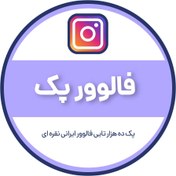 تصویر فالوور پک ده هزارتایی 