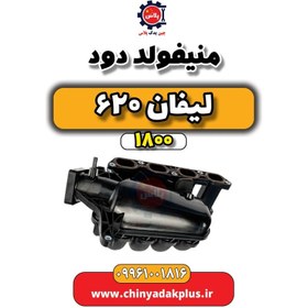 تصویر منیفولد دود لیفان 620 موتور 1800 