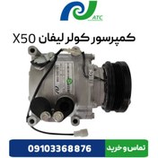 تصویر کمپرسور کولر لیفان X50 