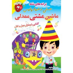 تصویر ترانه های شاد ماشین مشتی ممدلی (حسنی و همیار پلیس) Mashine Mashti Mamdali