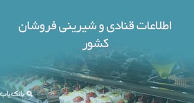 تصویر اطلاعات قنادی و شیرینی فروشان کشور 