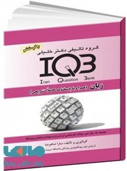 تصویر IQB زبان ارشد گروه تالیفی دکتر خلیلی 