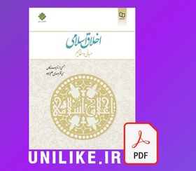 تصویر دانلود کتاب اخلاق اسلامی مبانی و مفاهیم 