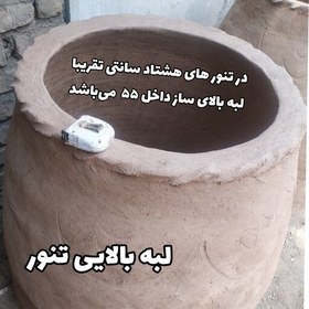 تصویر تنور گلی سنتی سایز 80 