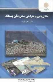 تصویر مکان یابی و طراحی محل دفن پسماند ( سحر طبیبیان ) 