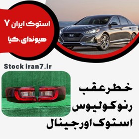 تصویر خطر عقب رنو‌کولیوس استوک اورجینال ( جفت سمت چپ و راست ) 