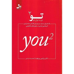 تصویر کتاب تو به توان ۲ انتشارات نسل نواندیش 
