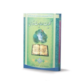 تصویر کتاب کلیات احادیث قدسی اثر شیخ حر عاملی 