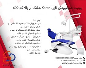 تصویر یونیت دندانپزشکی کارن مدل 609 شلنگ از بالا 