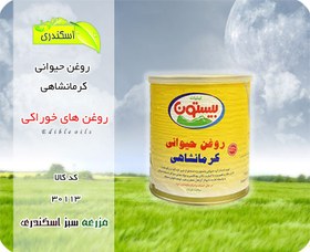 تصویر روغن حیوانی ۷۰۰ گرمی 