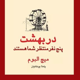 تصویر دانلود کتاب در بهشت پنج نفر منتظر شما هستند (میچ آلبوم) 