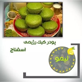 تصویر پودرکیک رژیمی خونگی اسفناج 