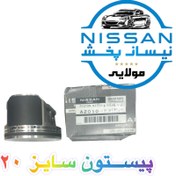 تصویر پیستون و رینگ موتور نیسان مورانو سایز ۲۰ اصلی برند نیسان موتور 