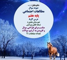 تصویر نمونه سوال مطالعات اجتماعی پایه هفتم درس 7و8 شهرستان بجنورد 