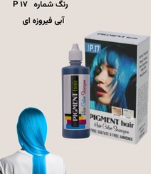 تصویر شامپو رنگ پیگمنت آبی فیروزه ای شماره 17 