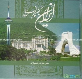 تصویر ایران نگین پر فروغ 