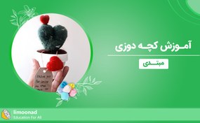 تصویر آموزش کچه دوزی برای مبتدیان 