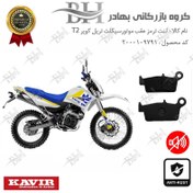 تصویر لنت دیسکی ترمز عقب موتور سیکلت کد 2037 مناسب برای تریل کویر تی T 2 کویر موتور 