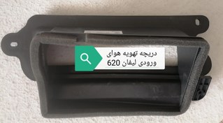 تصویر دریچه تهویه هوای ورودی لیفان 620 
