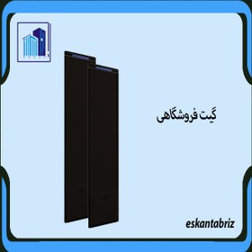 تصویر گیت فروشگاهی دوپایه RF - سفید و مشکی 