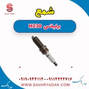 تصویر شمع برلیانس H230 