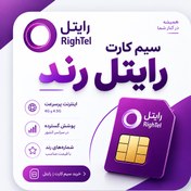 تصویر 0921-429-1200 سیم کارت رایتل 