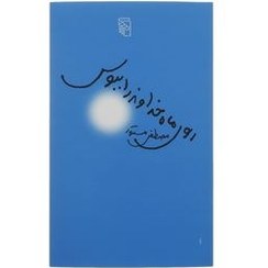 تصویر کتاب عشق روی پیاده رو مصطفی مستور نشر چشمه 