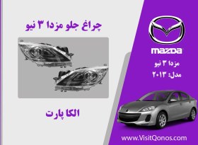 تصویر چراغ مزدا 3 نیو استوک 