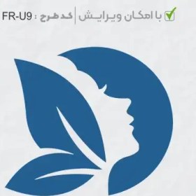 تصویر طرح ساخت مهر سالن زیبایی کد FR-U9 