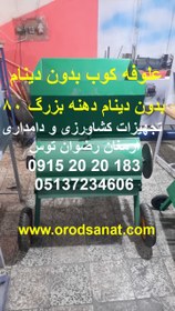 تصویر علوفه کوب بزرگ بدون دینام 