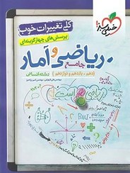 تصویر کتاب ریاضی و آمار جامع کنکور تست خیلی سبز کتاب ریاضی و آمار جامع کنکور تست خیلی سبز