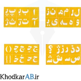 تصویر شابلون حروف الفبای فارسی و اعداد فارسی و انگلیسی 