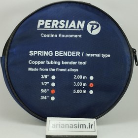 تصویر فنر لوله خم کن توکار 1/2 اینچ طول 3 متر کیف دار Inside Spring Bender Pipe 1/2 Inch - 3m With Bag