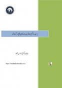 تصویر گزارش فنی - بررسی روند تغییرات آبدهی رودخانه های واقع در دشت مشهد 