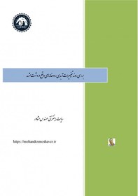 تصویر گزارش فنی - بررسی روند تغییرات آبدهی رودخانه های واقع در دشت مشهد 