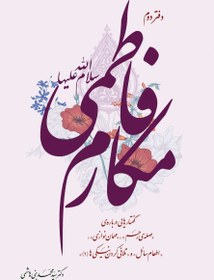 تصویر کتاب مکارم فاطمی (سلام الله علیها) - دفتر دوم- اثر دکتر سیّد محمّد بنی هاشمی 