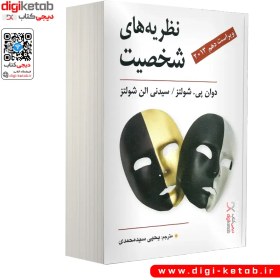 تصویر نظریه های شخصیت نشر ویرایش کتاب کتاب نظریه های شخصیت نشر ویرایش اثر دوان پی. شولتز و سیدنی الن شولتز