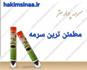 تصویر سرمه اثمد خواص صد در صد طبیعی و بدون عوارض جایگزین سالم برای مداد چشم تقویت کننده مژه و ابرو رفع خشکی و سوزش چشم استفاده از لوازم آرایش شیمیایی، سبب ایجاد اختلال و حساسیت در بدن می شوند . بسیار مضر هستند. 