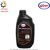 تصویر روغن گیربکس اتوماتیک MV بهران حجم ۱ لیتر 