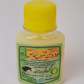 تصویر روغن شترمرغ 60cc موسسه پژوهشی طبی بازرگانی سیمرغ (روغن زیرشکم شترمرغ کمک به درد دیسک،سیاتیک، گرفتگی عضلات، ضدلک و درد) 