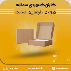 تصویر کارتن سه لایه کیبوردی 9.5*9.5 ارتفاع 2.5 سانتی 