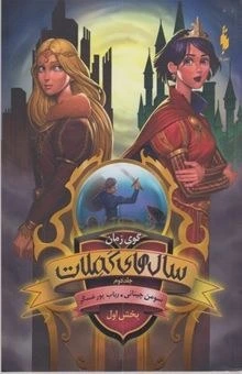 خرید و قیمت کتاب سال های کملات(جلد دوم) :گوی زمان | ترب