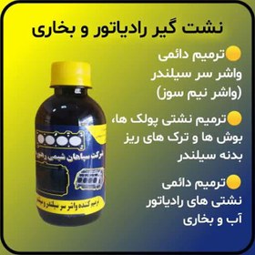 تصویر ترمیم کننده واشر سرسیلندر و نشت گیر قطعات سیستم مداربسته آب خودرو سپاهان شیمی رهنورد 