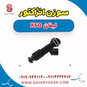 تصویر سوزن انژکتور لیفان x60 