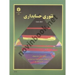 تصویر نشریه 167 کتاب تئوری حسابداری جلد 2 رضا شباهنگ 