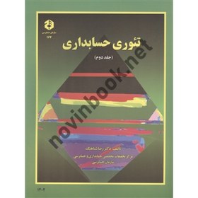 تصویر نشریه 167 کتاب تئوری حسابداری جلد 2 رضا شباهنگ 